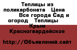 Теплицы из поликарбоната › Цена ­ 5 000 - Все города Сад и огород » Теплицы   . Крым,Красногвардейское